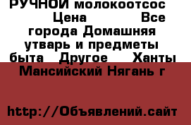 РУЧНОЙ молокоотсос AVENT. › Цена ­ 2 000 - Все города Домашняя утварь и предметы быта » Другое   . Ханты-Мансийский,Нягань г.